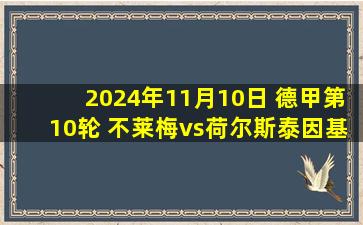 2024年11月10日 德甲第10轮 不莱梅vs荷尔斯泰因基尔 全场录像